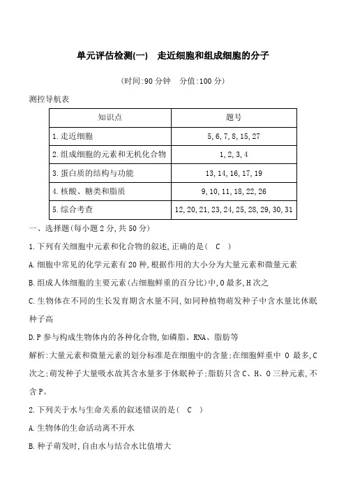 2020版高考人教版生物总复习单元评估检测(一) 走近细胞和组成细胞的分子 含答案解析