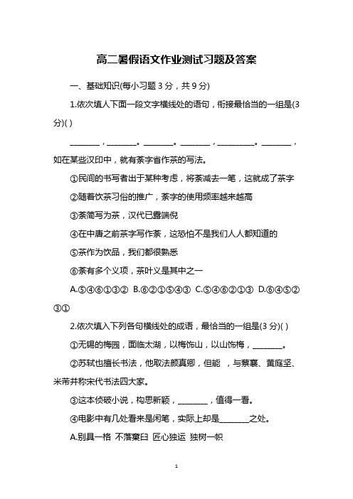 高二暑假语文作业测试习题及答案