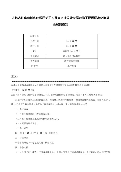 吉林省住房和城乡建设厅关于召开全省建筑业发展暨施工现场标准化推进会议的通知-吉建管[2014]25号