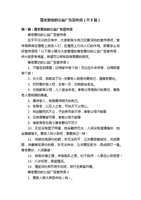尊老爱幼的公益广告宣传语(共5篇)