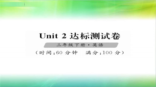 人教pep版三年级下册英语三年级下册英语习题课件-unit2达标测试卷人教(pep)(共24张ppt)