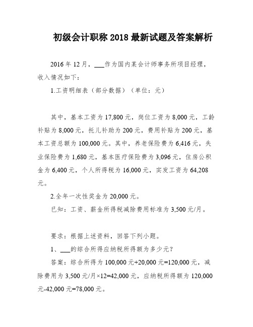 初级会计职称2018最新试题及答案解析