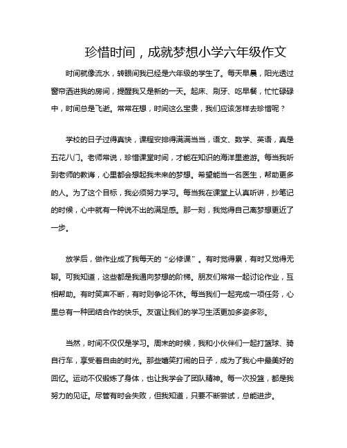 珍惜时间,成就梦想小学六年级作文