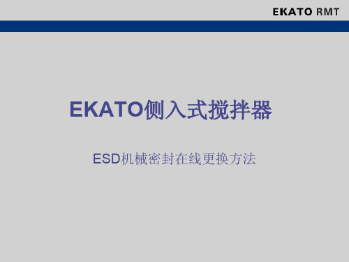 EKTATO搅拌器在线更换方法