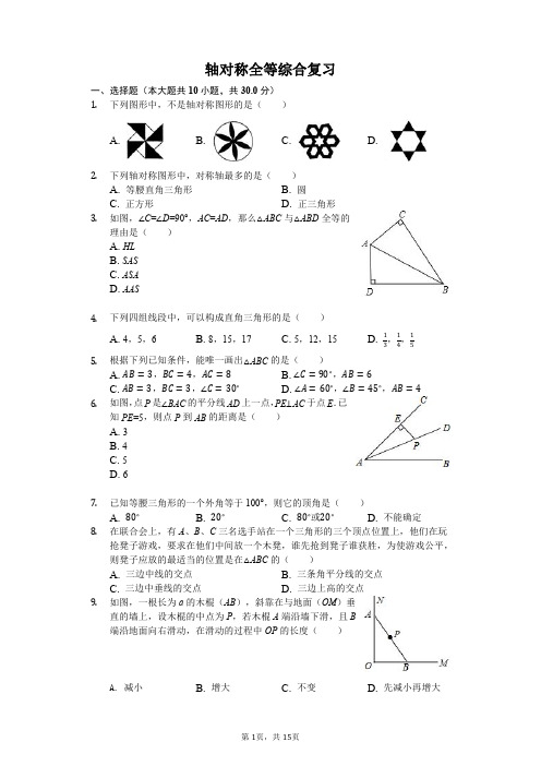 初中数学轴对称全等综合练习(含答案)