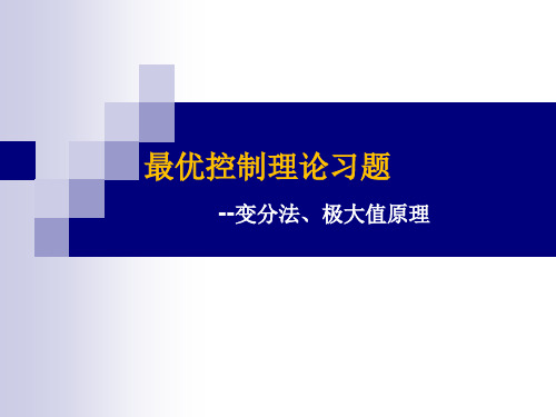 最优控制理论习题课