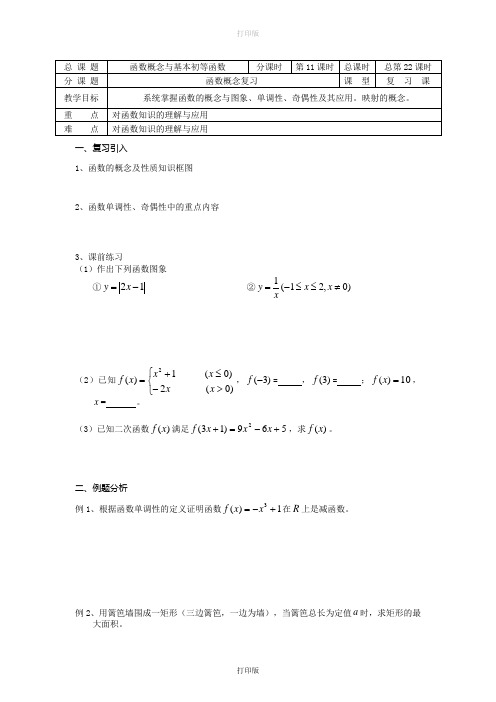 苏教版高中数学高一必修1教学案 第22课时 函数复习