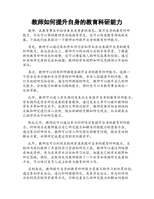 教师如何提升自身的教育科研能力