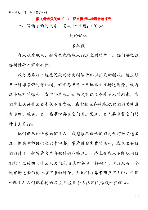 2020版高考语文二轮复习散文考点分类练(三)要点概括与标题意蕴探究