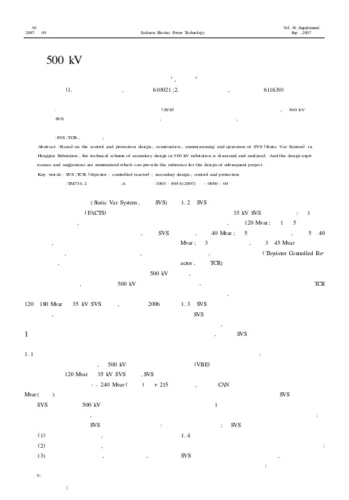 500kV变电站静止无功补偿装置二次设计探讨