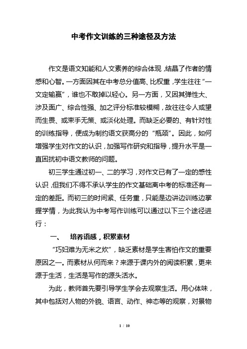 中考作文训练的三种途径及方法