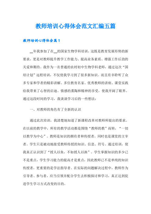 【word版】教师培训心得体会范文汇编五篇