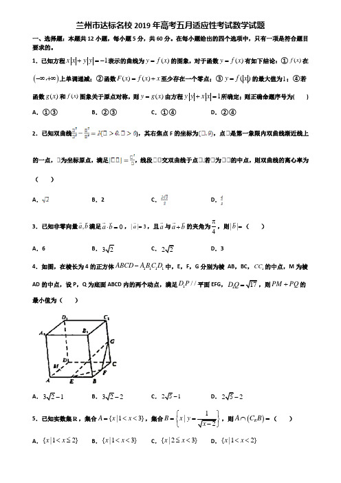 兰州市达标名校2019年高考五月适应性考试数学试题含解析