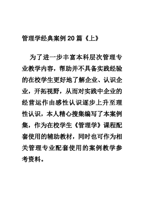 管理学经典案例20篇