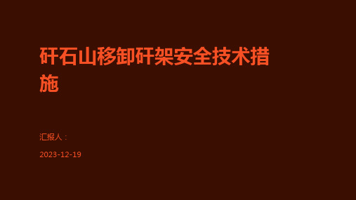 矸石山移卸矸架安全技术措施