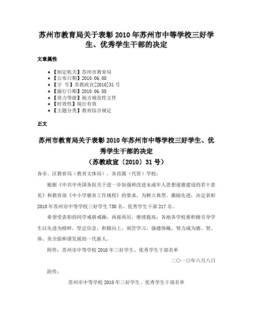 苏州市教育局关于表彰2010年苏州市中等学校三好学生、优秀学生干部的决定