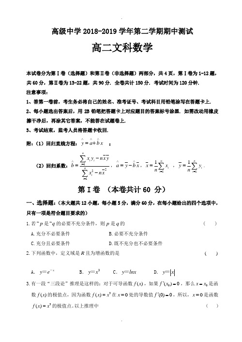 深圳市高级中学2018-2019学年高二下册期中数学(文)测试卷-附答案