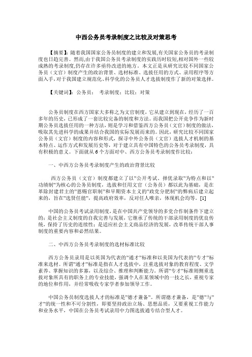 中西公务员考录制度之比较及对策思考