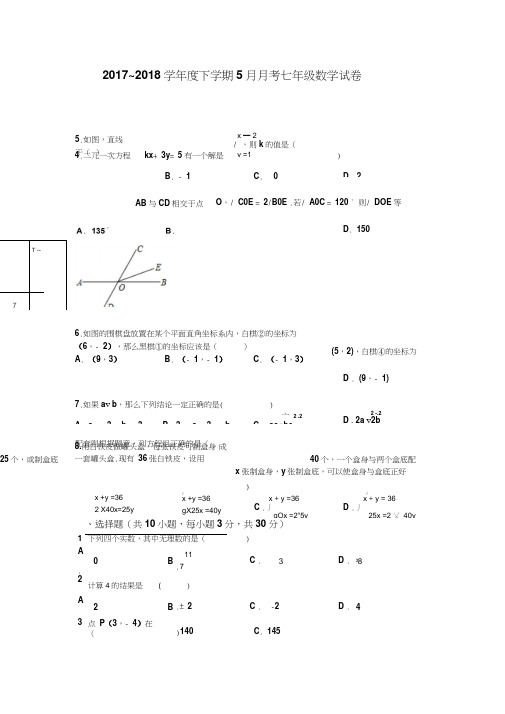 2017-2018学年度下学期人教版七年级数学5月月考试卷及答案