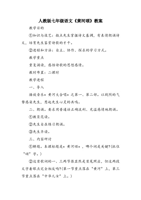 人教版七年级语文《黄河颂》教案