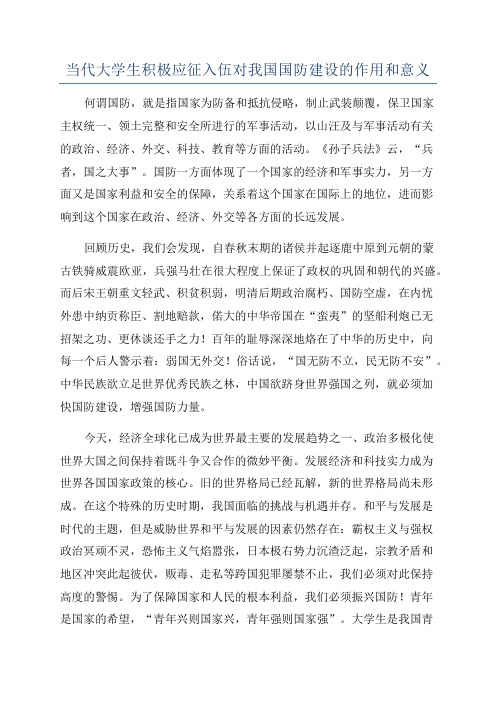 当代大学生积极应征入伍对我国国防建设的作用和意义