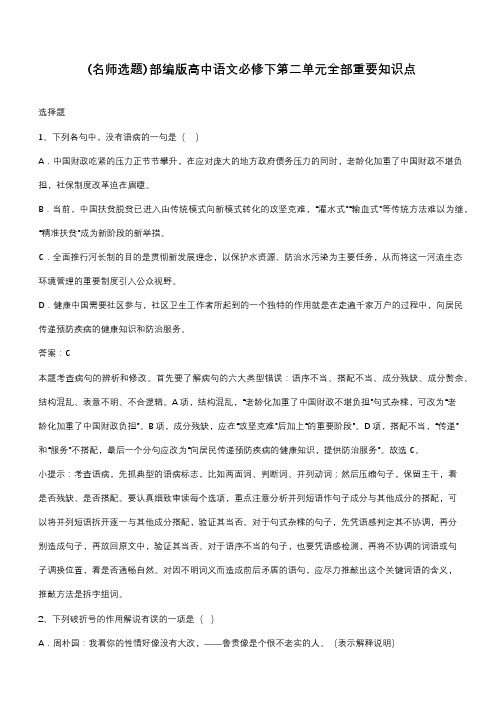 部编版高中语文必修下第二单元全部重要知识点