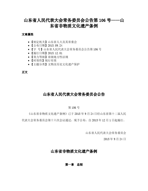 山东省人民代表大会常务委员会公告第106号——山东省非物质文化遗产条例