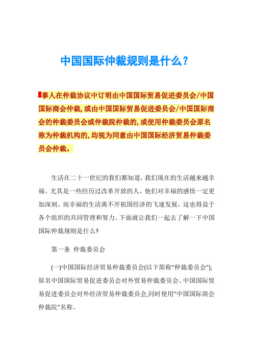 中国国际仲裁规则是什么？