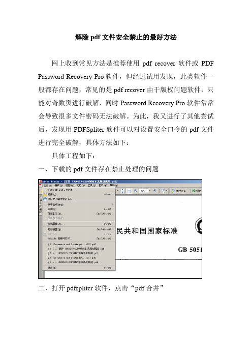 解除pdf文件安全受限问题的方法