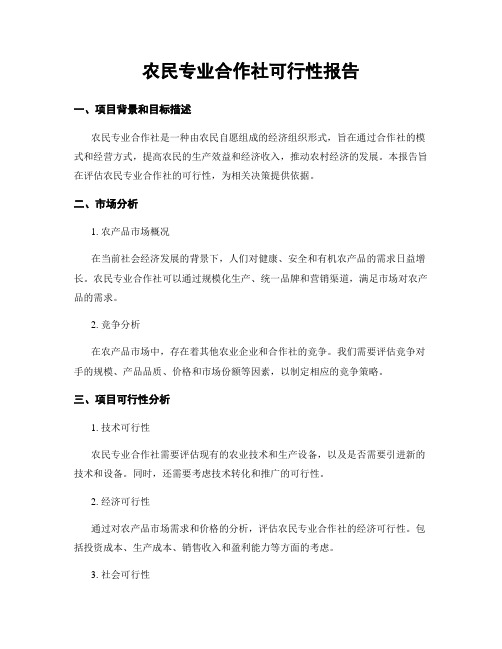 农民专业合作社可行性报告