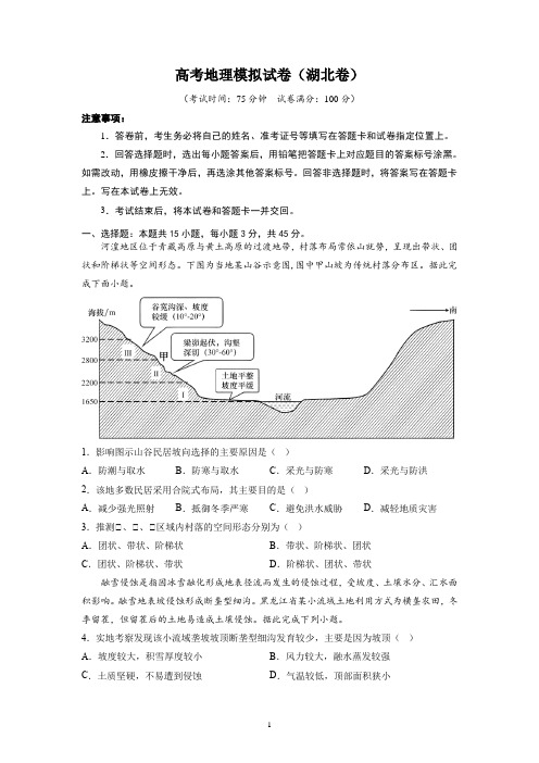 高考地理模拟试卷(湖北卷)