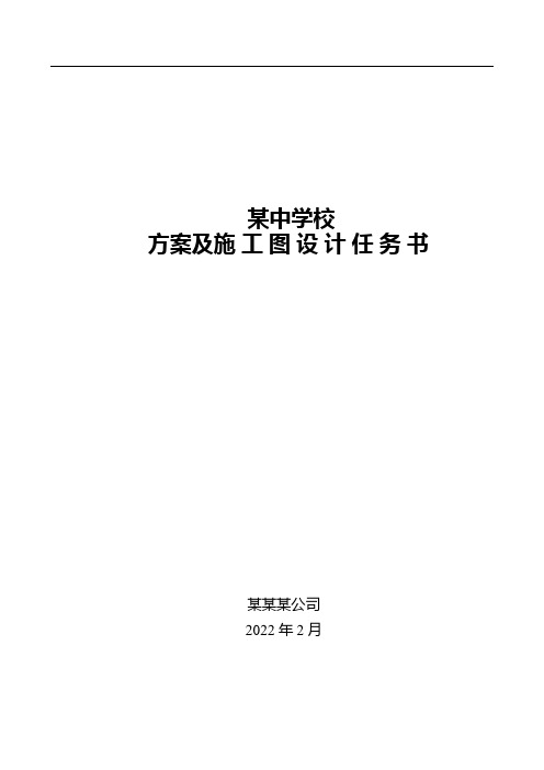 西安市某某学校方案及施工图设计任务书【详版】