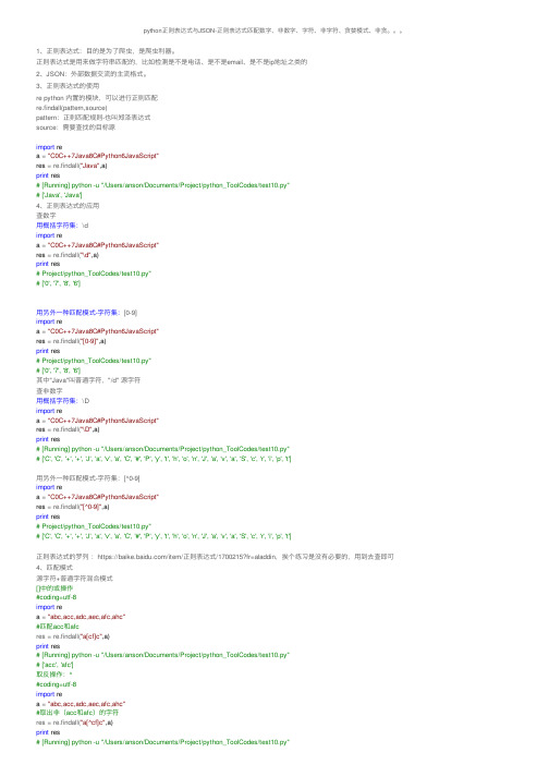 python正则表达式与JSON-正则表达式匹配数字、非数字、字符、非字符、贪婪模式、非贪。。。