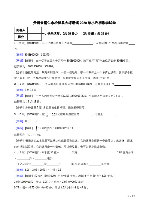 贵州省铜仁市松桃县大坪场镇2020年小升初数学试卷