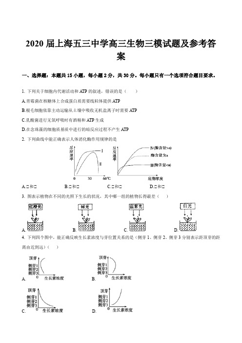 2020届上海五三中学高三生物三模试题及参考答案