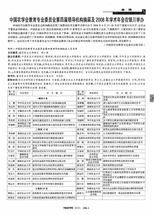 中国农学会教育专业委员会第四届领导机构换届及2008年学术年会在银川举办