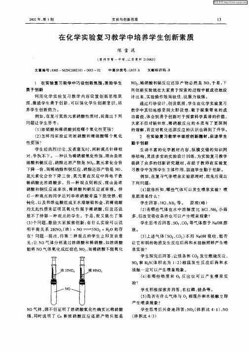 在化学实验复习教学中培养学生创新素质