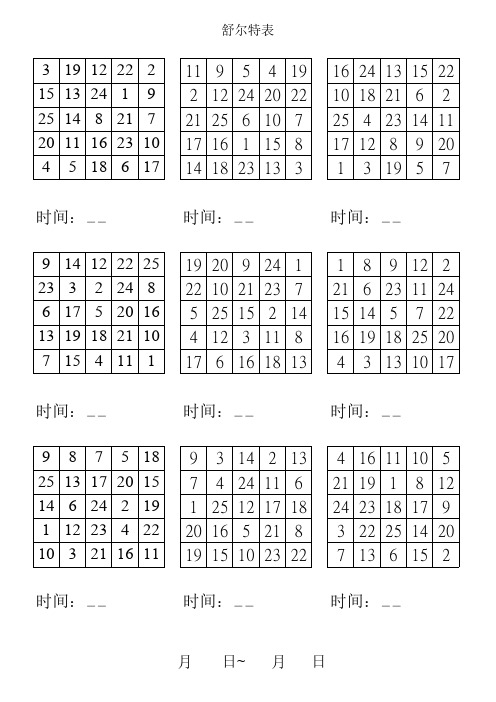 舒尔特表(1-25)5行×5行