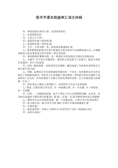 图书节课本剧盛典汇演主持稿 (2)