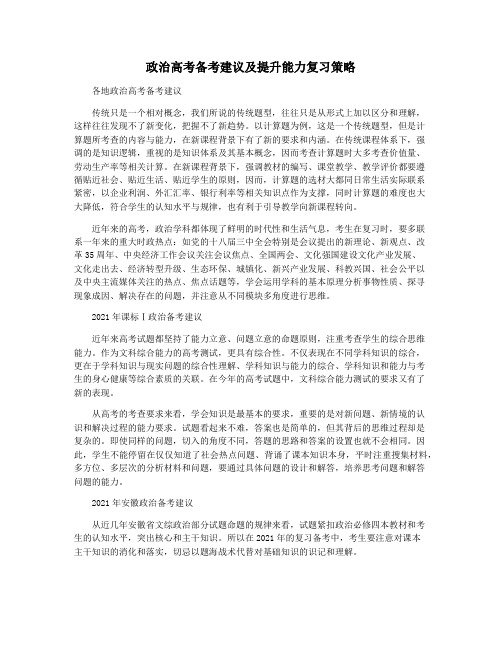 政治高考备考建议及提升能力复习策略