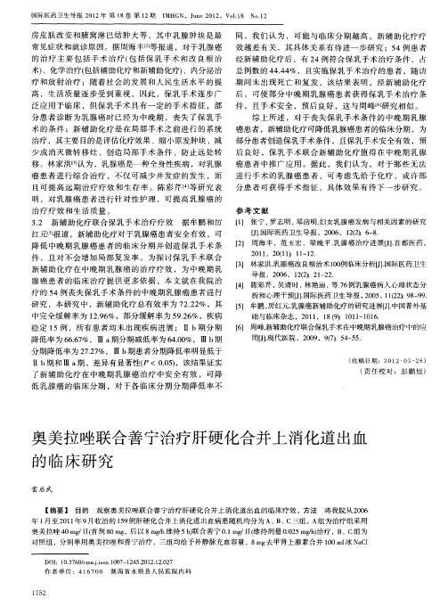 奥美拉唑联合善宁治疗肝硬化合并上消化道出血的临床研究