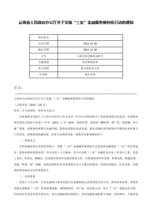 云南省人民政府办公厅关于实施“三农”金融服务便利化行动的通知-云政办发[2013]128号