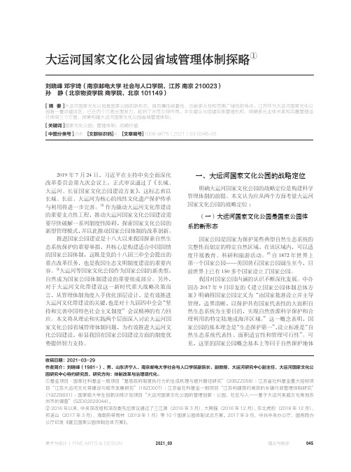 大运河国家文化公园省域管理体制探略