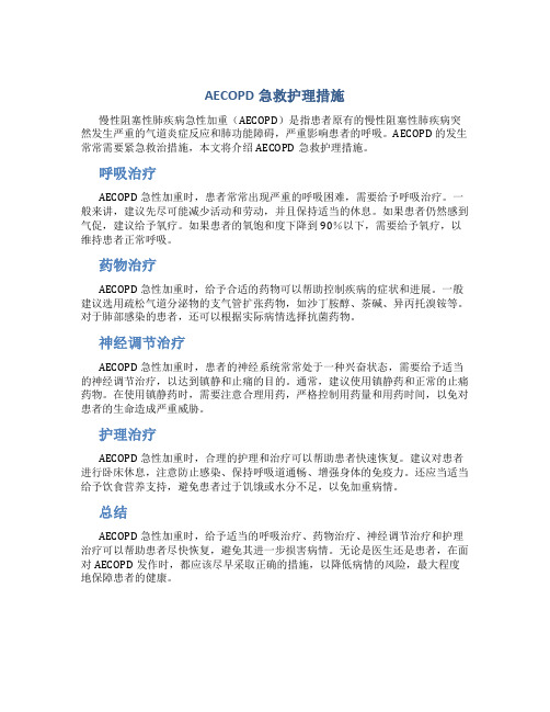 aecopd急救护理措施