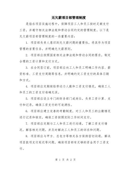 无欠薪项目部管理制度