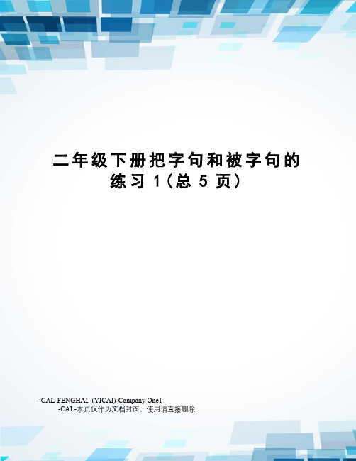 二年级下册把字句和被字句的练习1