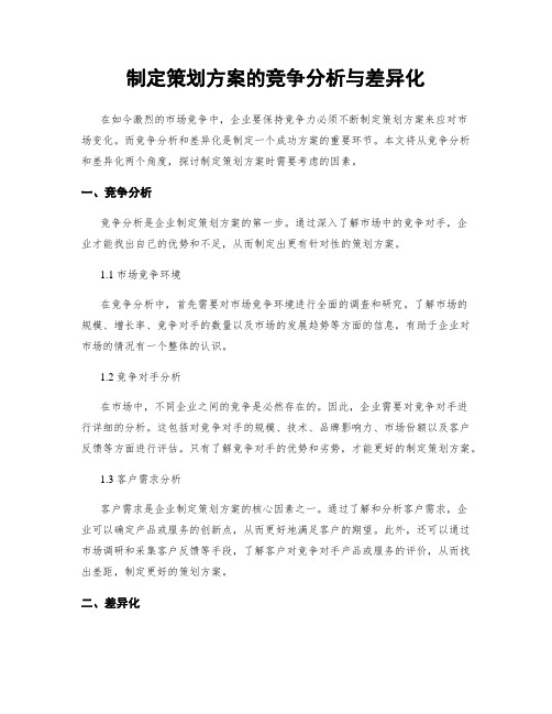 制定策划方案的竞争分析与差异化