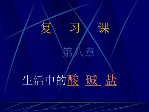 化学：第八章《生活中的酸碱盐》复习课件(1)(粤教版九年级下)