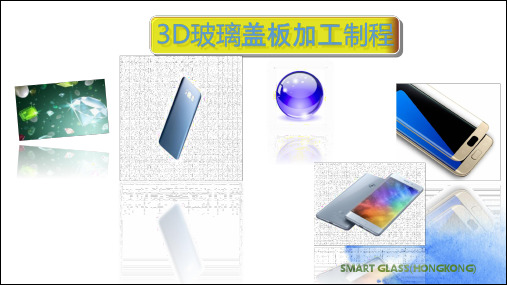 3D玻璃生产工艺以及3D盖板后加工投资-MINNY市场分析
