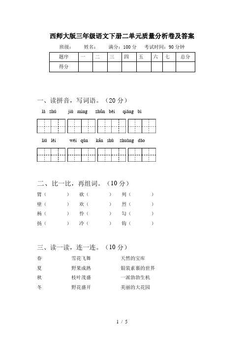 西师大版三年级语文下册二单元质量分析卷及答案